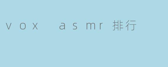 vox asmr排行